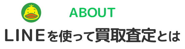 LINE査定とは