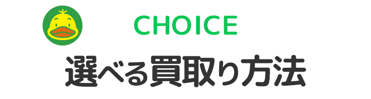 選べる買取り方法!