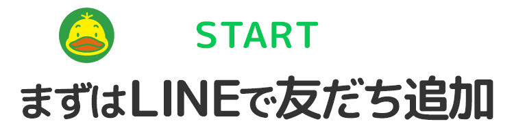 まずはLINEで友だち追加