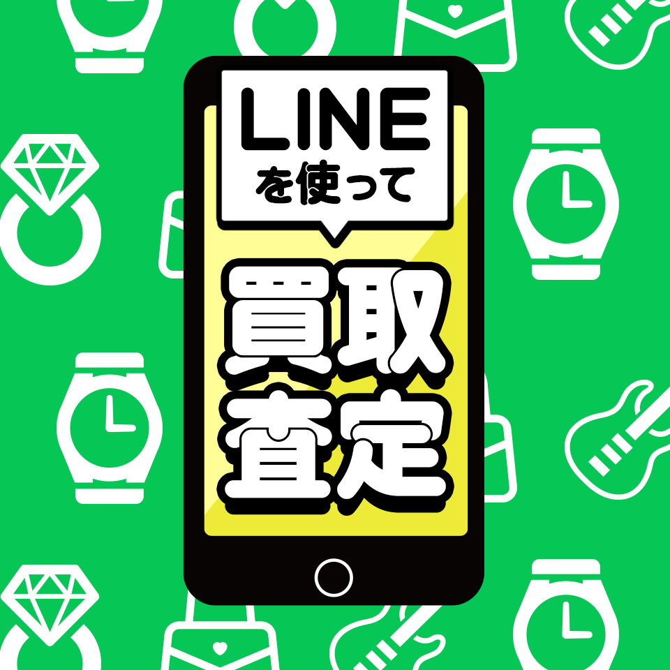 買取価格を知りたいなら髙山質店のラインで査定