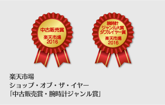楽天市場ショップ・オブ・ザ・イヤー「中古販売賞・腕時計ジャンル大賞　ダブルイヤー賞」