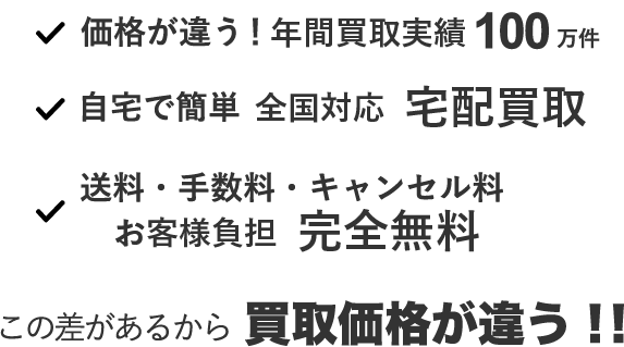買取価格が違う!!